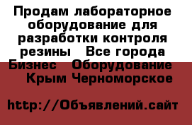 Продам лабораторное оборудование для разработки контроля резины - Все города Бизнес » Оборудование   . Крым,Черноморское